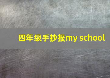 四年级手抄报my school